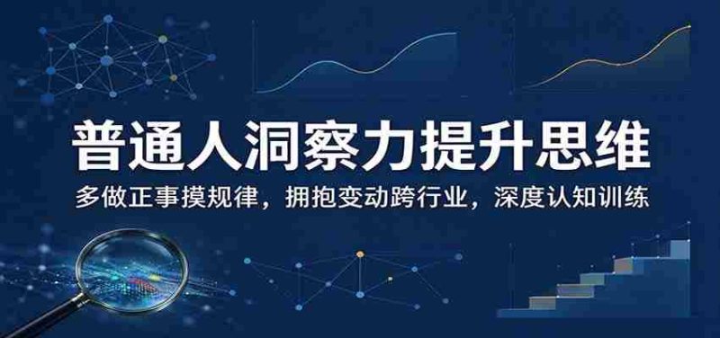 揭秘日常智慧增长之道：勤于实践寻规律，勇敢转型跨领域，强化思维深度修炼-OG资源站