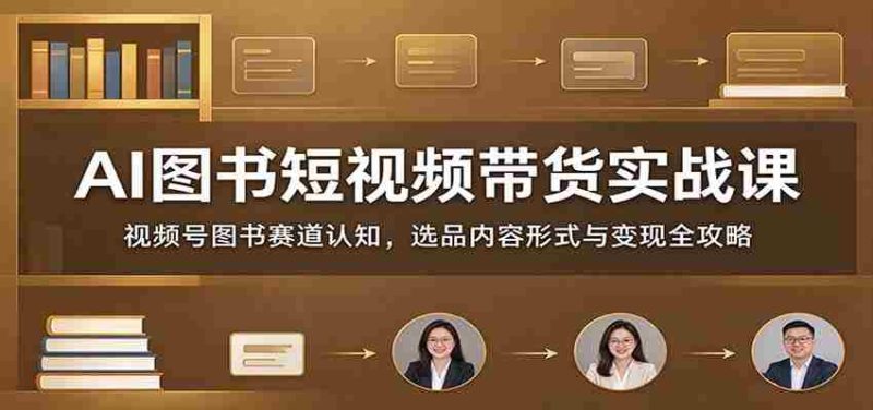 短视频带货AI图书实战解析：深度解读视频号图书领域，精选商品内容策略及盈利技巧-OG资源站