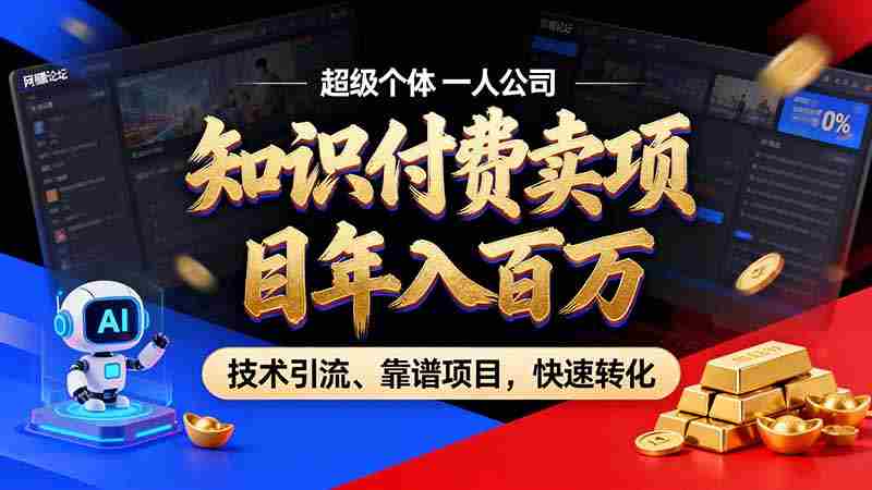 付费知识新纪元开启：摒弃速成陷阱，构建项目方法论全闭环，拥抱长效发展之道。-OG资源站