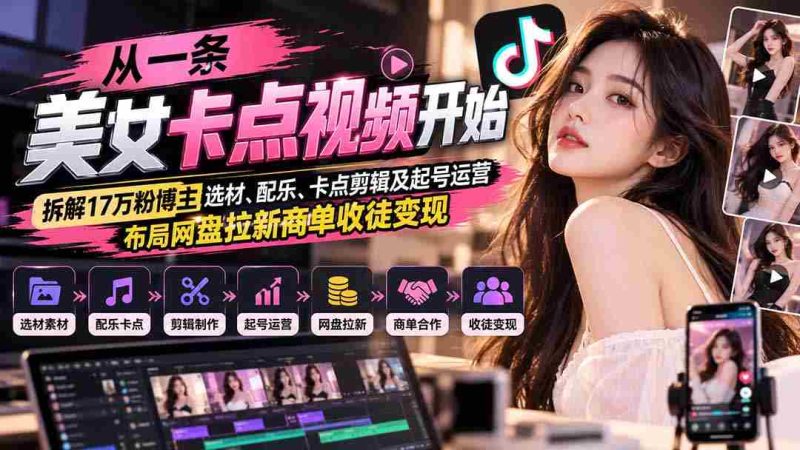 揭秘美女卡点短视频背后的秘密：解析17万粉丝博主如何挑选素材、制作音乐、巧妙剪辑，以及成功起号运营、策划网盘推广和徒弟招募盈利策略-OG资源站