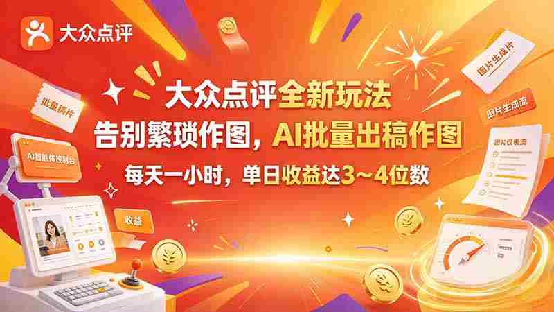 体验大众点评创新模式：AI助阵绘图，轻松高效，每日收入轻松破千-OG资源站