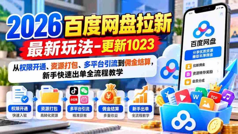 2026百度网盘拉新最新玩法-更新1023：从权限开通、资源打包、多平台引流到佣金结算，新手快速出单全流程教学-OG资源站