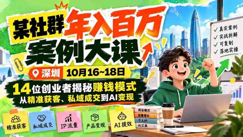 10月16-18日深圳开讲！揭秘百万年入社群秘诀：14位创业者亲授盈利之道，涵盖精准引流、私域转化与AI赋能-OG资源站