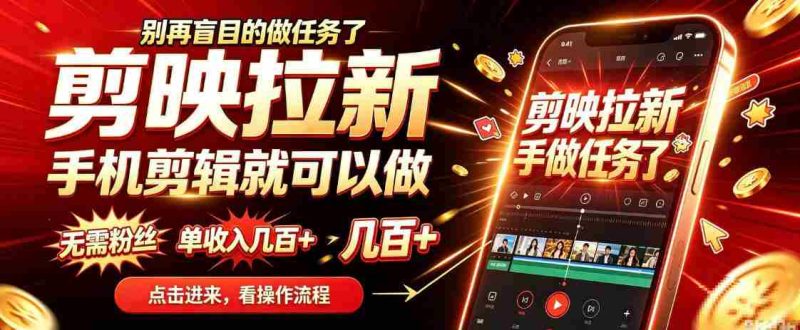 轻松上手剪映，手机剪辑任你行，无粉丝要求，单月收入轻松过百，无需露脸囤货，一部手机开启你的剪辑之旅-OG资源站