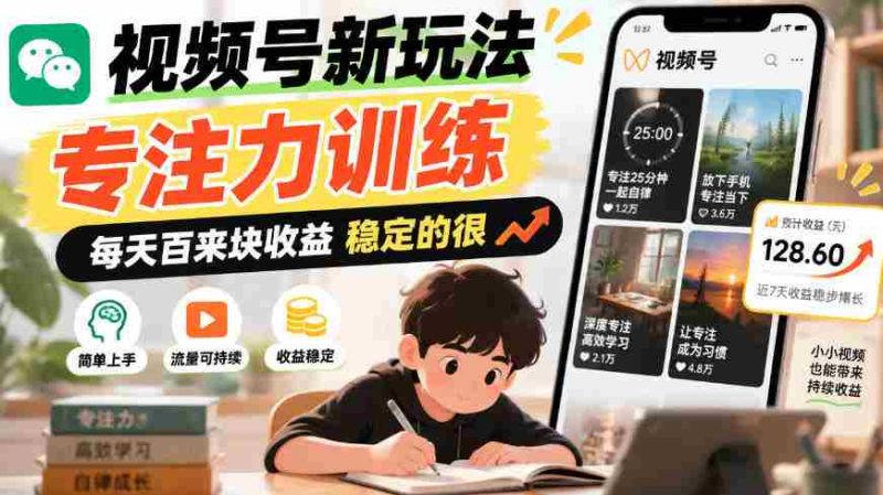 探索短视频新技巧：专注力提升，日入百元轻松稳赚-OG资源站