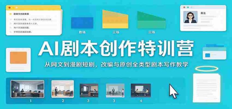 AI剧本创作特训营：从网文到漫剧短剧，改编与原创全类型剧本写作教学-OG资源站