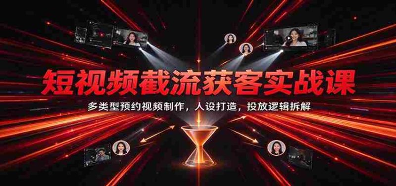 短视频引流秘诀大公开：多元化预约视频制作技巧，塑造个性人设，揭秘投放策略-OG资源站