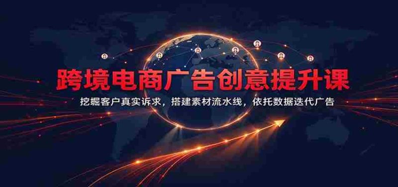 揭秘跨境电商广告新境界：洞察客户需求精髓，打造素材高效生产线，数据驱动广告迭代升级-OG资源站