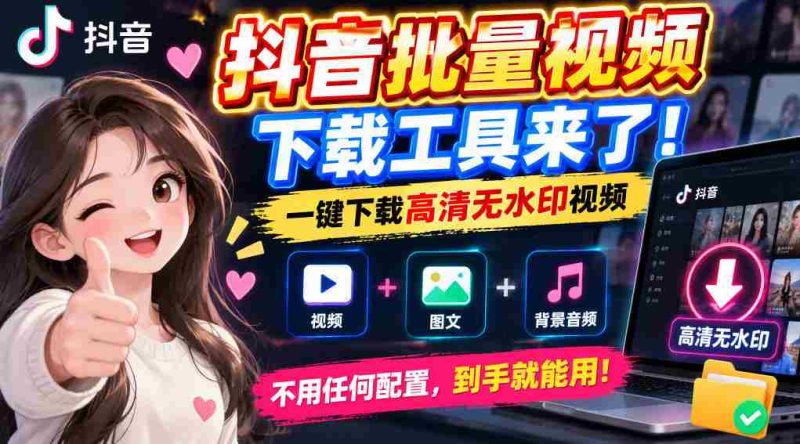 轻松获取抖音高清无水印视频，批量下载工具一键即享便捷体验-OG资源站
