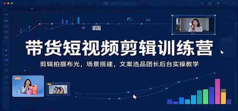 短视频带货技巧全解析：从剪辑拍摄到场景布光，一应俱全，专业团长后台操作实战教学-OG资源站