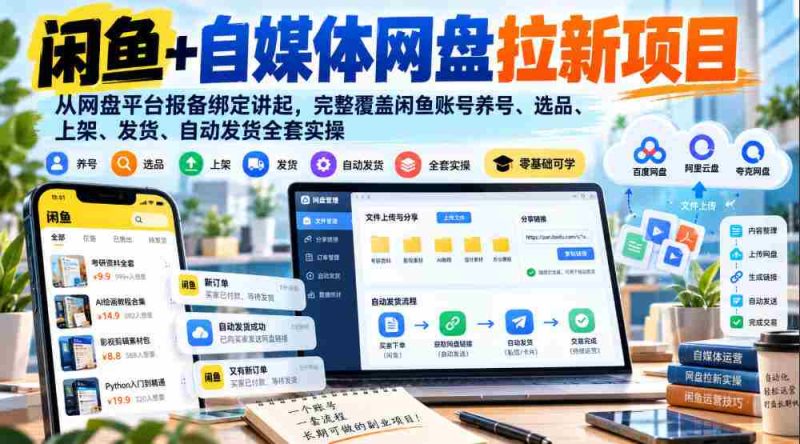 揭秘闲鱼自媒体网盘新项目：网盘平台注册绑定攻略，全方位解析账号运营、选品上架、自动发货实操技巧-OG资源站