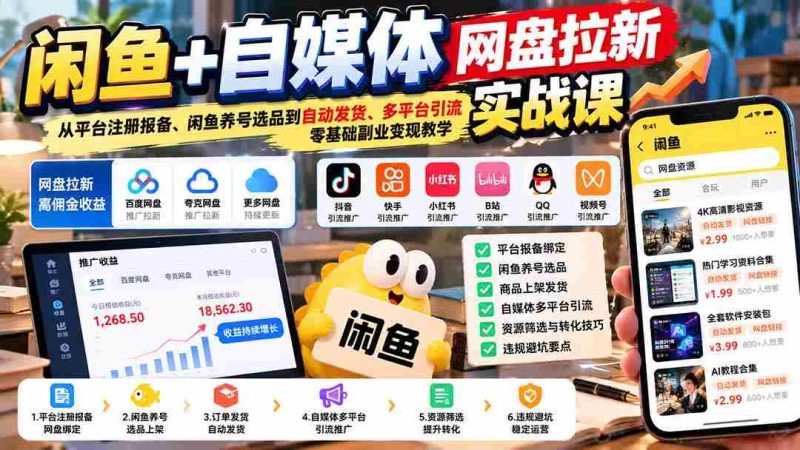 闲鱼与自媒体盘盘新手指南：注册备录到选品养号，自动发货多渠道引流，小白也能轻松实现副业变现-OG资源站