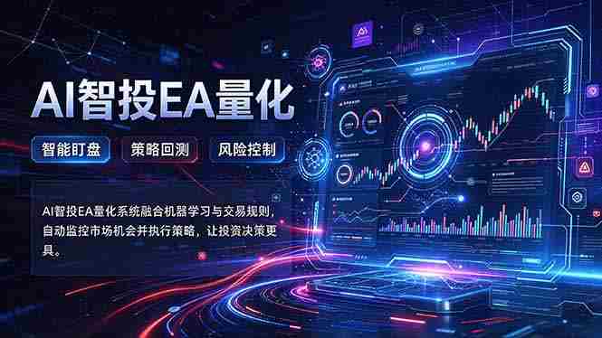 轻松驾驭AI量化交易：摆脱盯盘困扰，告别熬夜烦恼，智能交易系统自动运行策略-OG资源站