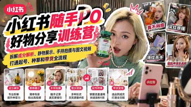 轻松解锁小红书种草达人：揭秘好物分享技巧，掌握从选品到带货全攻略-OG资源站