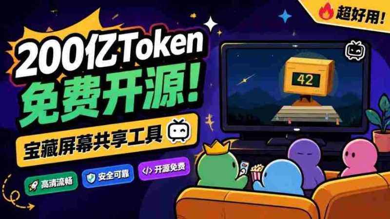 B站达人倾力打造，200亿token打造免费共享神器！20人同屏，Piik屏幕共享工具震撼来袭-OG资源站
