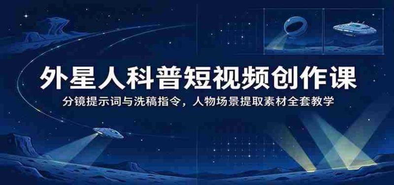 揭秘外星奥秘：短视频制作秘籍——掌握分镜技巧与素材提取，全面解锁洗稿新技能-OG资源站