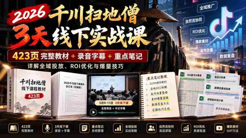 2026年千川扫地僧线下实操研讨会：涵盖423页全案教程与字幕录音，揭秘全渠道推广、投资回报率提升与爆款打造策略-OG资源站