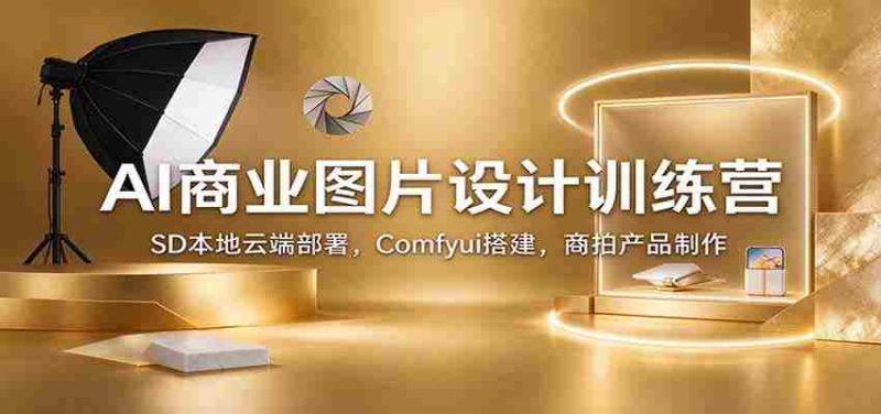 AI商业图片设计训练营：SD本地云端部署，Comfyui搭建，商拍产品制作-OG资源站