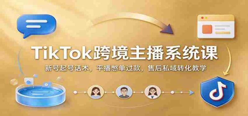 揭秘TikTok国际红人孵化术：新手快速起航，直播带货技巧，售后服务私域变现攻略-OG资源站