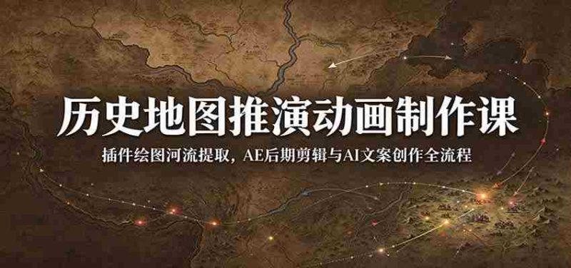 探秘历史地图动画制作：从插件河流提取到AE剪辑与AI文案创作，全面掌握后期制作全技巧-OG资源站
