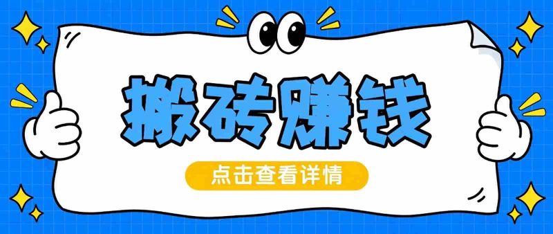 轻松零投入打造热门短视频，无需真人露脸，单部手机操作轻松起号，月入两千至三千不是梦-OG资源站