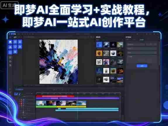 探索即梦AI全方位学习指南：一应俱全的AI创作体验平台-OG资源站