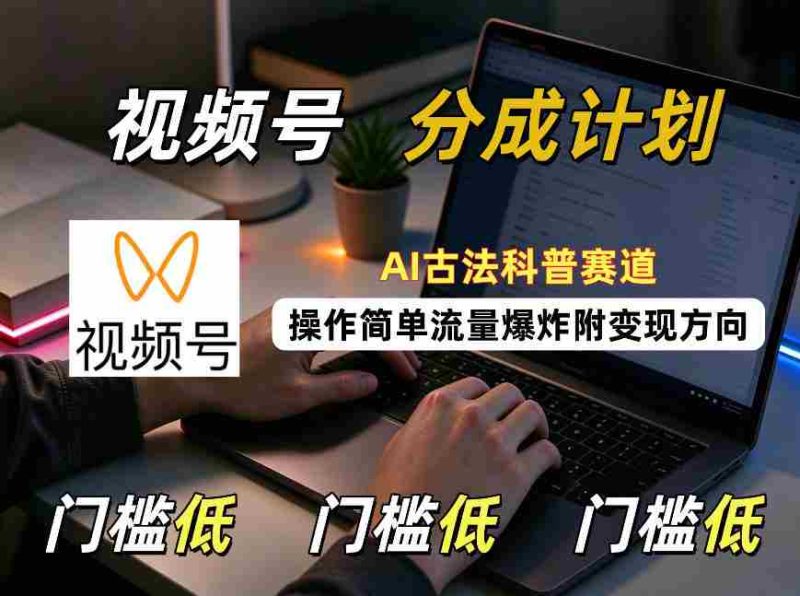 AI古法科普风潮来袭，视频号分成攻略轻松上手，流量激增，揭秘变现之道-OG资源站