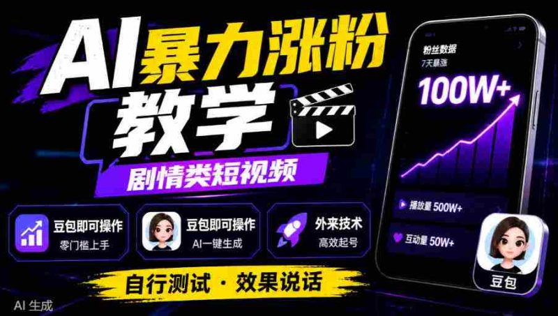 揭秘AI涨粉技巧：剧情短视频轻松上手，豆包用户也能掌握，外来技术亲测有效-OG资源站