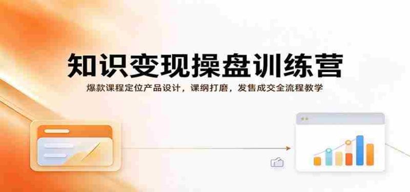 知识变现操盘训练营：爆款课程定位产品设计，课纲打磨，发售成交全流程教学-OG资源站
