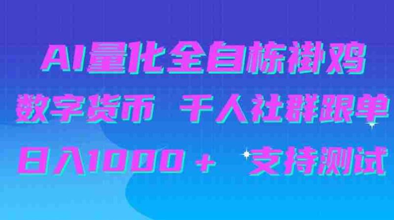 揭秘：AI量化跟单神器助力千人社群，日赚千元，免费测试等你来体验-OG资源站