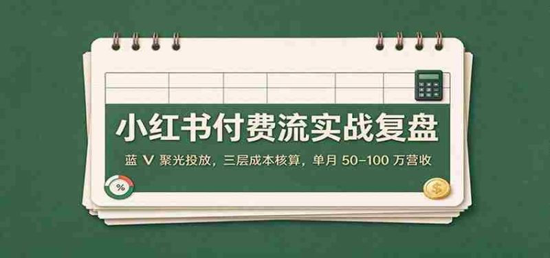 揭秘小红书付费推广策略：蓝V精准投放，精细成本管控，月入百万不是梦-OG资源站