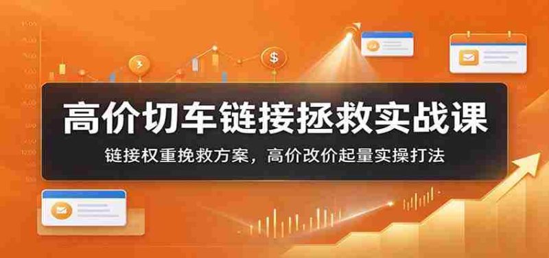 高价车辆切割技巧解析：链接权重逆袭攻略，高价调整价格提升销量实战指南-OG资源站