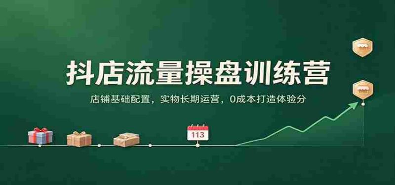 打造抖店流量王：揭秘店铺根基布局，实物店铺长效运营，零成本提升顾客满意度-OG资源站