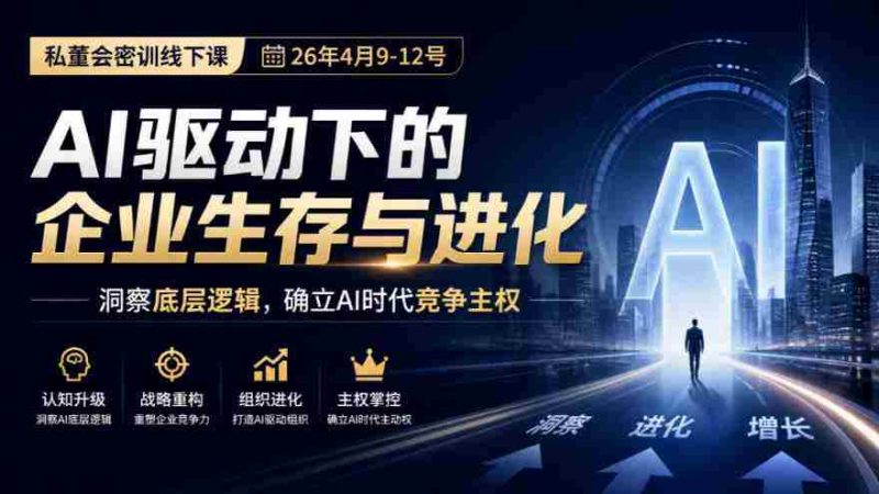 2023年4月9日至12日，私董会深度密训：AI赋能企业生存之道，揭秘竞争核心，把握AI时代制高点-OG资源站