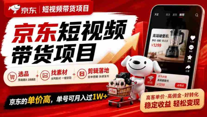 京东短视频营销新策略：精选商品、素材搜集与剪辑技巧，单月收益轻松破万-OG资源站