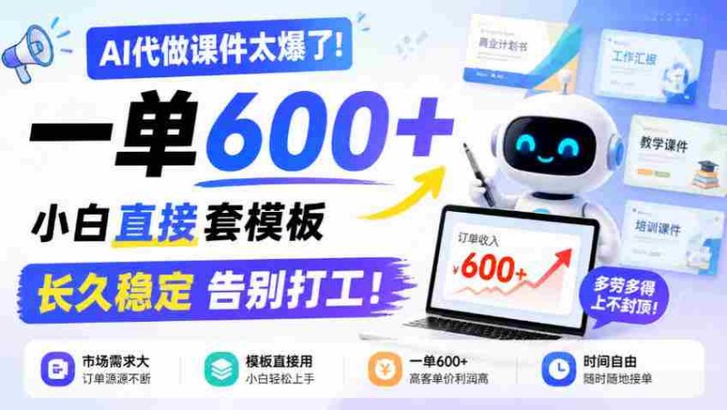 AI课件制作神器走红！单笔收益高达600元，新手轻松套用模板，告别职场束缚，长期稳定盈利揭秘！-OG资源站