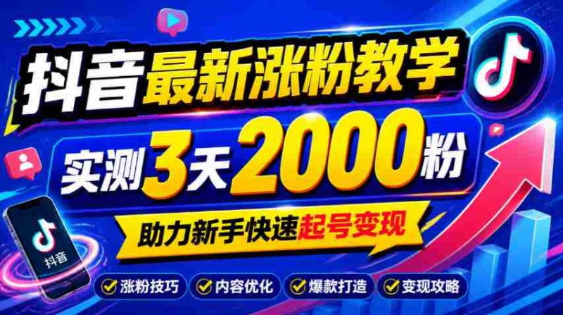 揭秘：10月抖音涨粉攻略，三天轻松破千粉，新手必看快速起号赚钱技巧-OG资源站