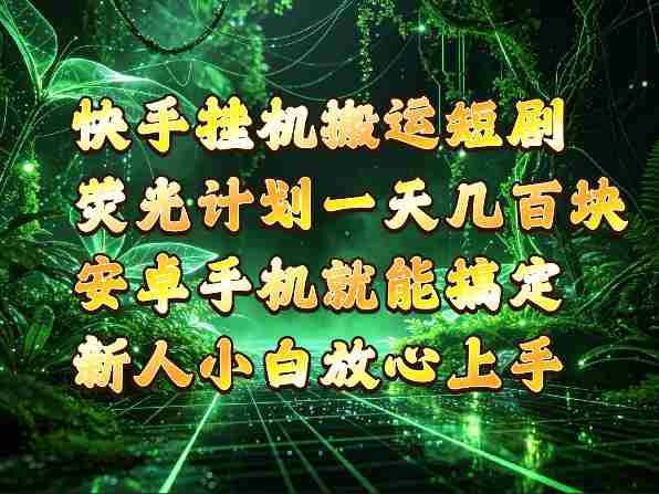 揭秘：快手“荧光计划”轻松玩转G搬运短剧，安卓手机轻松日入四位数-OG资源站