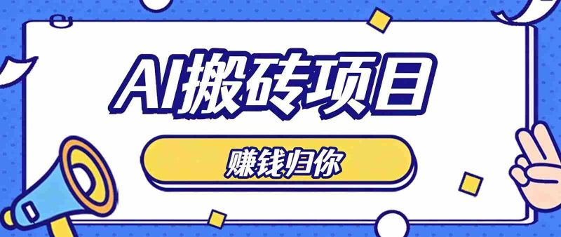 轻松驾驭AI助手，零成本打造原创佳作，闲暇时刻稳定获利，小白也能轻松月入千元-OG资源站