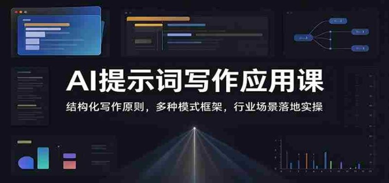 AI提示词写作应用课：结构化写作原则，多种模式框架，行业场景落地实操-OG资源站