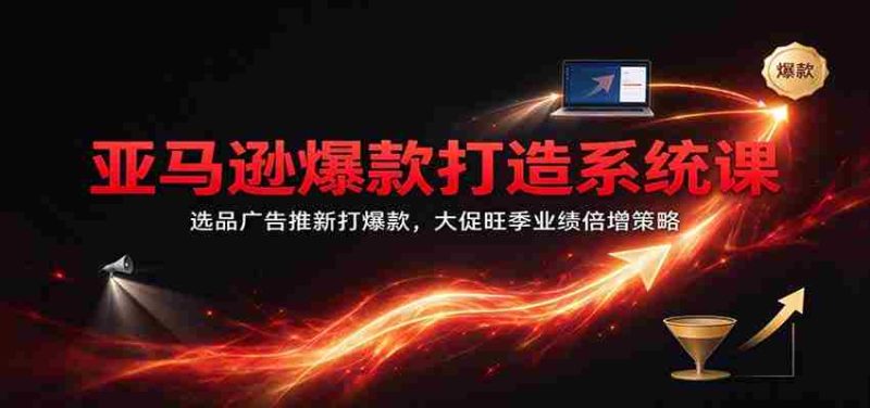爆款秘籍大揭秘：亚马逊精选广告策略，旺季促销翻倍盈利之道-OG资源站