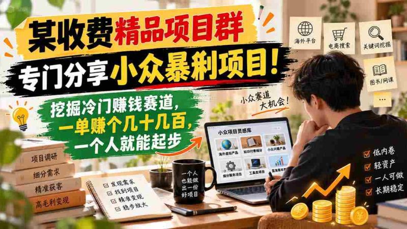 独家揭秘：稀缺赚钱项目库，小众热门一网打尽！轻松掘金冷门市场，一单轻松进账，个人也能快速起航！-OG资源站