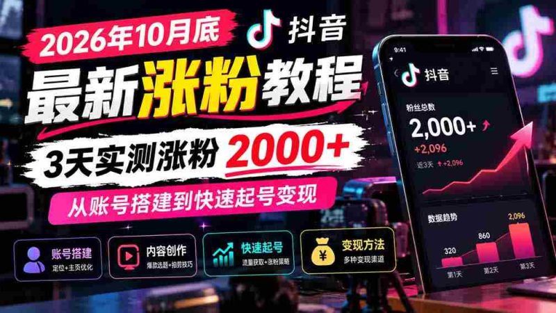 2026年10月抖音粉丝增长秘诀大公开：3天轻松突破2000粉，揭秘账号构建与迅速盈利之道-OG资源站