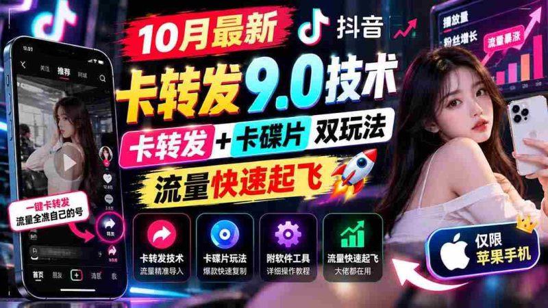 揭秘：10月抖音双绝技卡转发9.0，双卡操作解锁新境界，流量激增，苹果用户专属教程及软件大放送-OG资源站