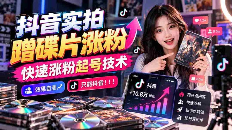 抖音热门视频揭秘：借碟片素材迅速增粉，独家涨粉攻略大公开，效果立竿见影，独此一招！-OG资源站