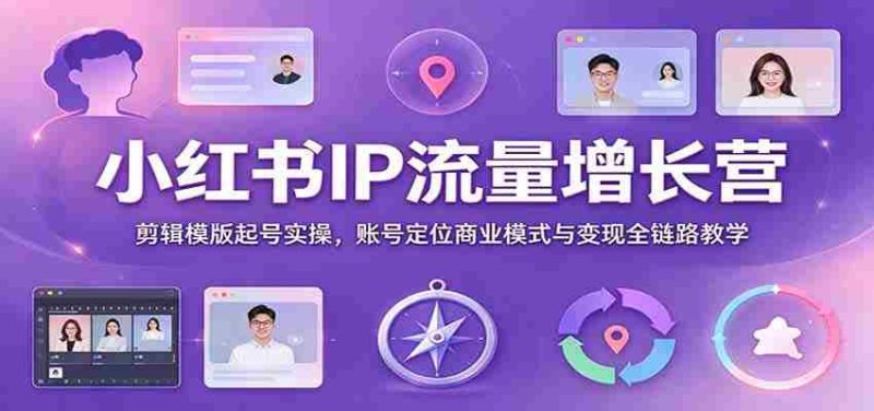 打造爆款笔记：小红书IP流量特训班，全方位揭秘剪辑技巧与商业变现策略-OG资源站