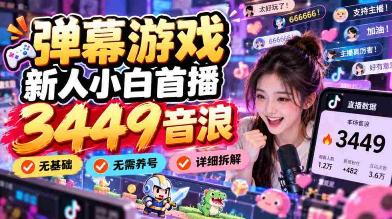 初涉弹幕游戏领域，小白玩家首秀狂揽3449音浪，零基础起步，养号无需，操作攻略详解！-OG资源站