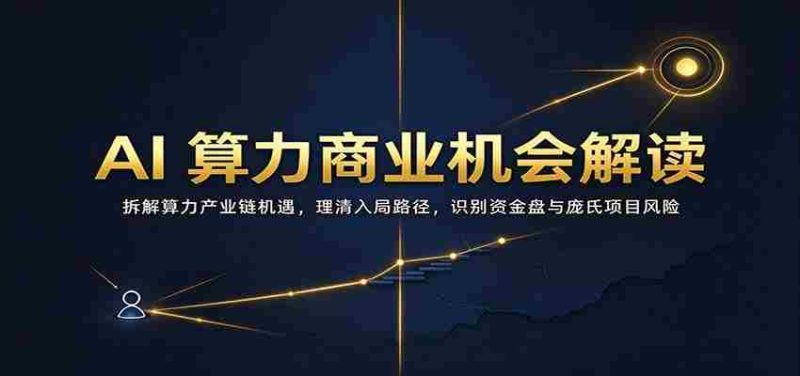 解码AI算力商业潜力：剖析产业链中盈利机会，明晰加入策略，警惕资金陷阱与庞氏骗局风险-OG资源站