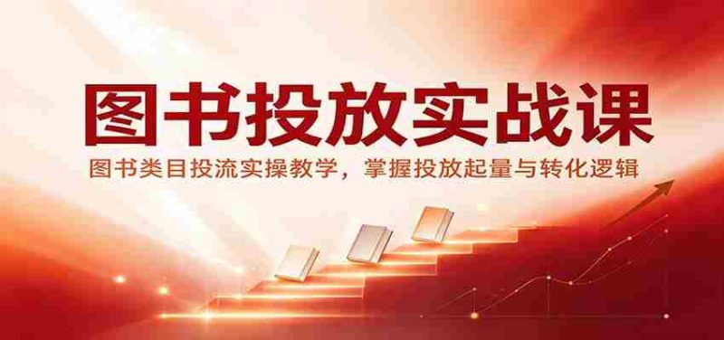 图书投放实战课：图书类目投流实操教学，掌握投放起量与转化逻辑-OG资源站