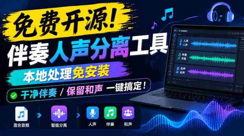 零成本解锁人声伴奏分离神器，无需安装轻松操作，纯净伴奏与和声完美保留！-OG资源站
